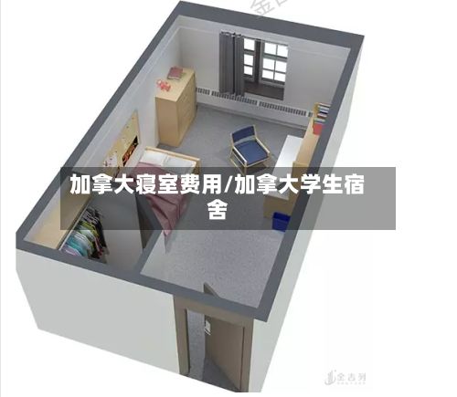 加拿大寝室费用/加拿大学生宿舍-第1张图片