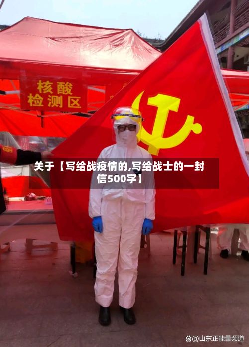 关于【写给战疫情的,写给战士的一封信500字】-第1张图片