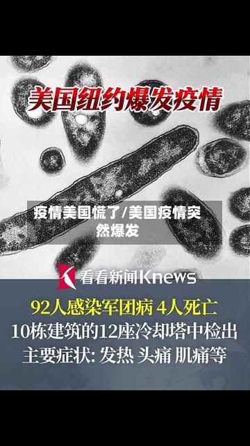 疫情美国慌了/美国疫情突然爆发-第1张图片