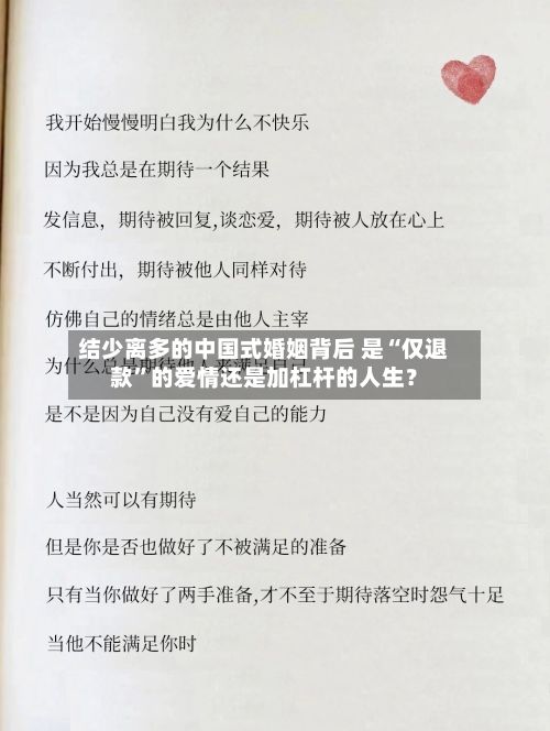 结少离多的中国式婚姻背后 是“仅退款	”的爱情还是加杠杆的人生？-第1张图片