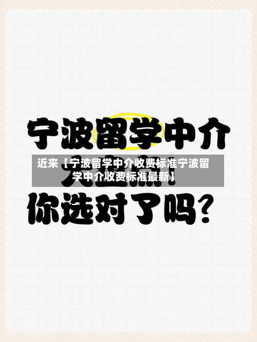 近来【宁波留学中介收费标准宁波留学中介收费标准最新】-第1张图片
