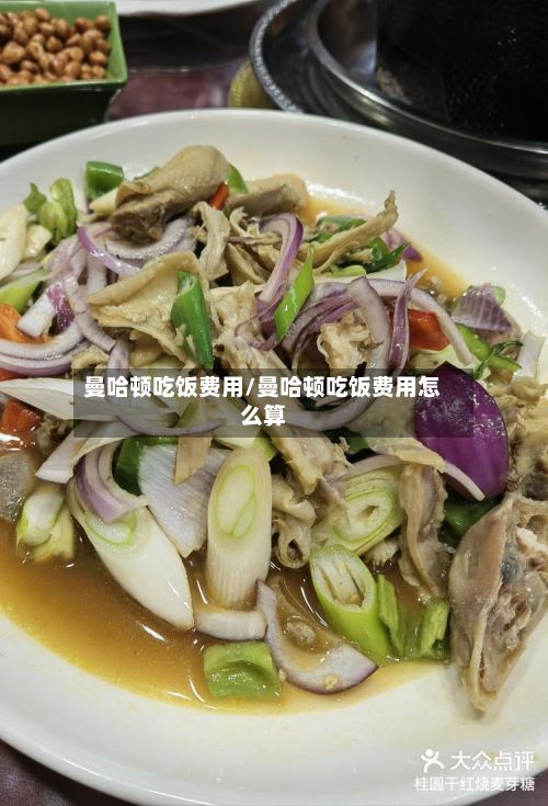 曼哈顿吃饭费用/曼哈顿吃饭费用怎么算-第1张图片