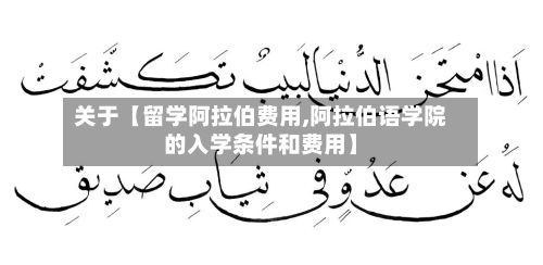 关于【留学阿拉伯费用,阿拉伯语学院的入学条件和费用】-第1张图片