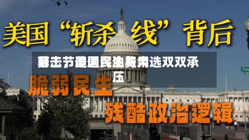 劳工节遭遇汽油费用暴击	，美国民生与大选双双承压-第1张图片