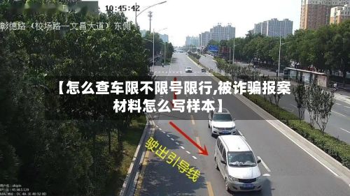 【怎么查车限不限号限行,被诈骗报案材料怎么写样本】-第1张图片