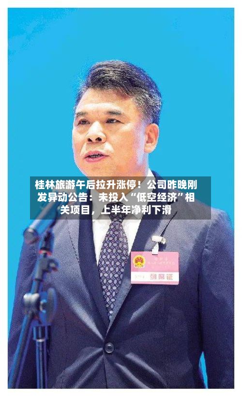 桂林旅游午后拉升涨停！公司昨晚刚发异动公告：未投入“低空经济”相关项目，上半年净利下滑-第1张图片
