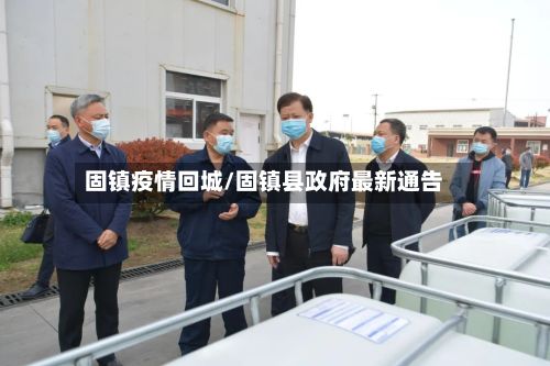 固镇疫情回城/固镇县政府最新通告-第1张图片