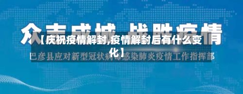 【庆祝疫情解封,疫情解封后有什么变化】-第1张图片