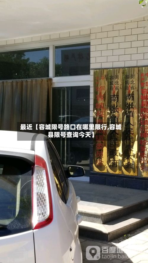最近【容城限号路口在哪里限行,容城县限号查询今天】-第1张图片