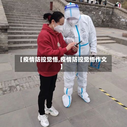 【疫情防控觉悟,疫情防控觉悟作文】-第1张图片