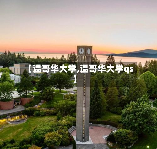 【温哥华大学,温哥华大学qs】-第1张图片