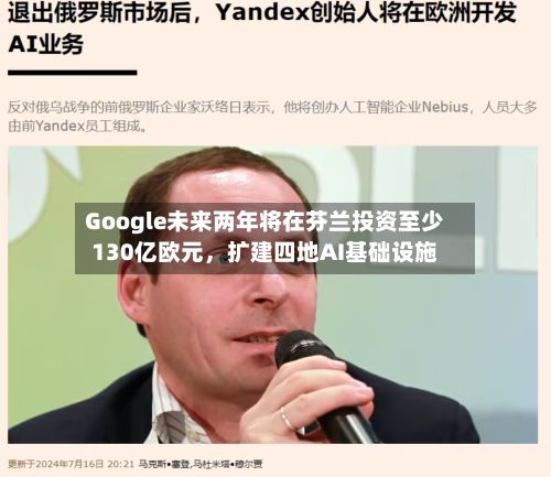 Google未来两年将在芬兰投资至少130亿欧元，扩建四地AI基础设施-第1张图片