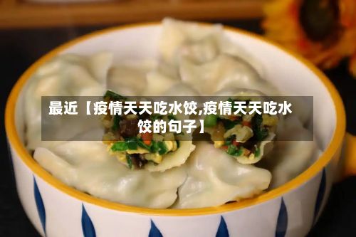 最近【疫情天天吃水饺,疫情天天吃水饺的句子】-第1张图片