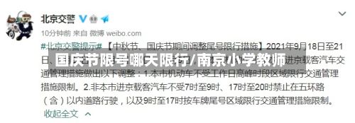 国庆节限号哪天限行/南京小学教师-第1张图片