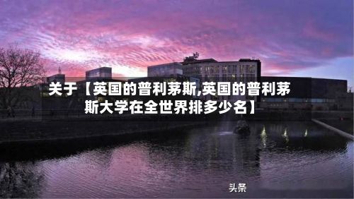 关于【英国的普利茅斯,英国的普利茅斯大学在全世界排多少名】-第1张图片