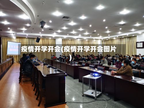 疫情开学开会(疫情开学开会图片)-第1张图片