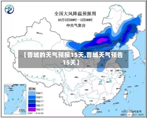 【晋城的天气预报15天,晋城天气预告15天】-第1张图片