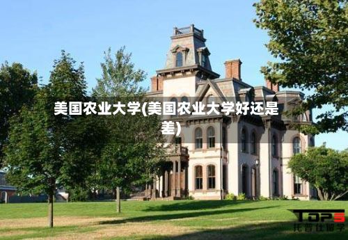 美国农业大学(美国农业大学好还是差)-第1张图片