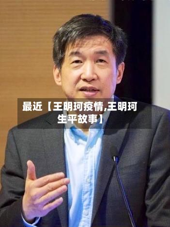 最近【王明珂疫情,王明珂生平故事】-第1张图片