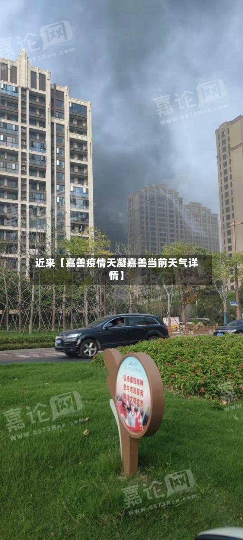 近来【嘉善疫情天凝嘉善当前天气详情】-第1张图片