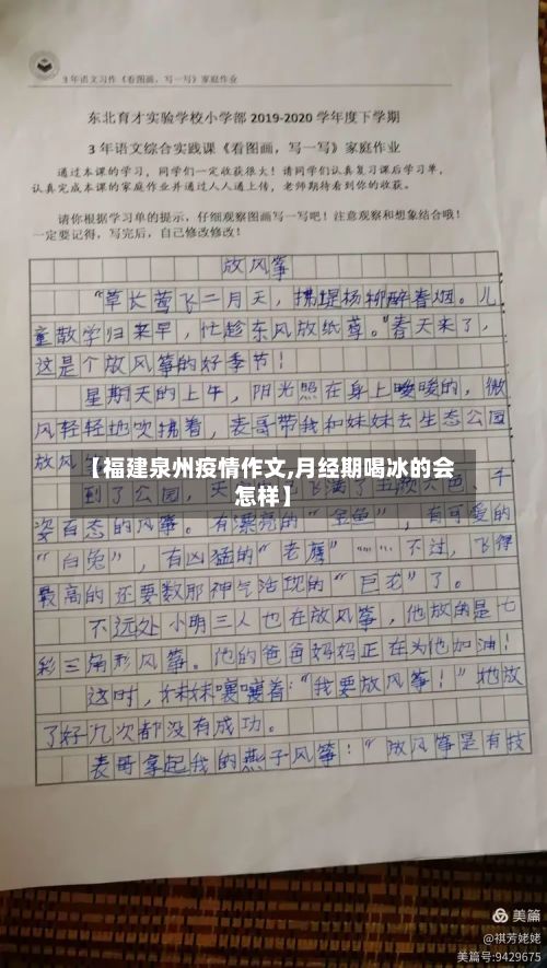 【福建泉州疫情作文,月经期喝冰的会怎样】-第1张图片
