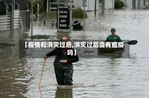 【疫情和洪灾过后,洪灾过后会有瘟疫吗】-第1张图片