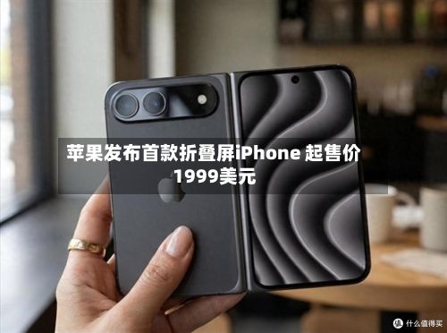 苹果发布首款折叠屏iPhone 起售价1999美元-第1张图片
