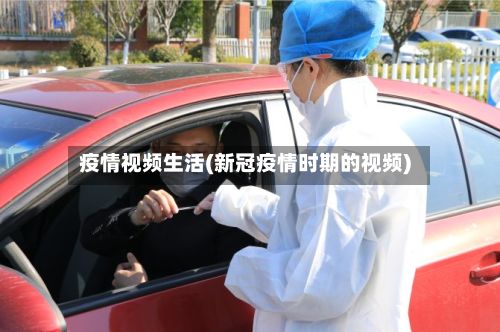 疫情视频生活(新冠疫情时期的视频)-第1张图片