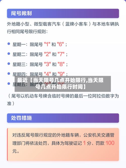 最近【当天限号几点开始限行,当天限号几点开始限行时间】-第1张图片