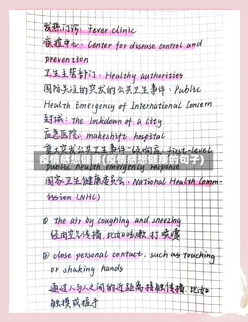 疫情感想健康(疫情感想健康的句子)-第1张图片