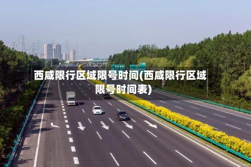西咸限行区域限号时间(西咸限行区域限号时间表)-第1张图片