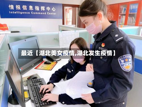最近【湖北美女疫情,湖北发生疫情】-第1张图片