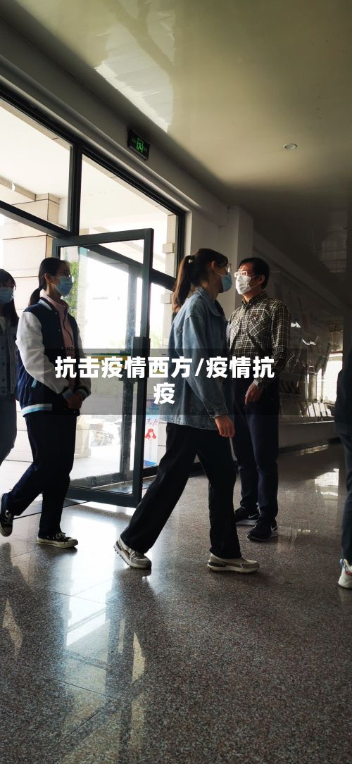 抗击疫情西方/疫情抗疫-第1张图片