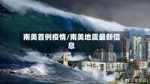 南美首例疫情/南美地震最新信息-第1张图片