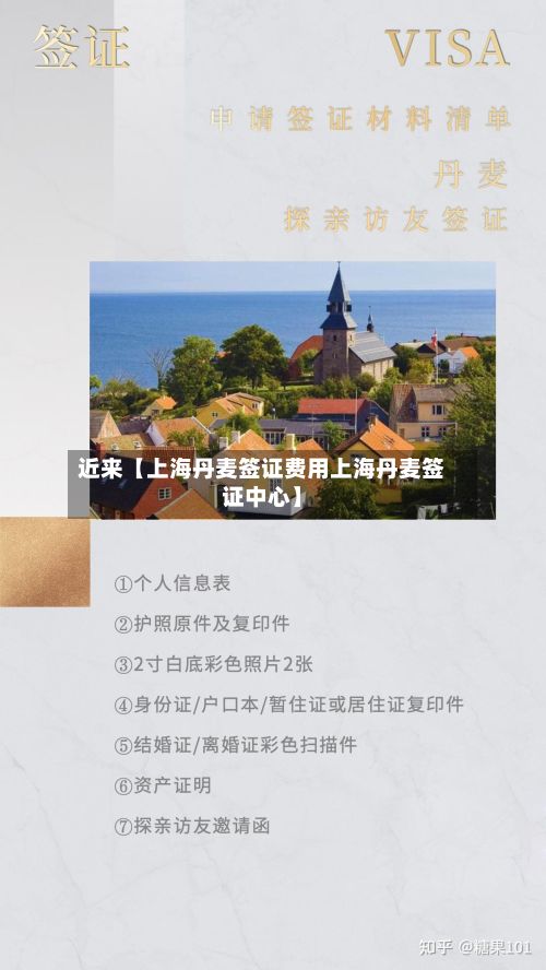 近来【上海丹麦签证费用上海丹麦签证中心】-第1张图片