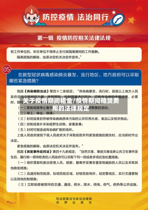 关于疫情期间租金/疫情期间租赁费用的法律规定-第1张图片