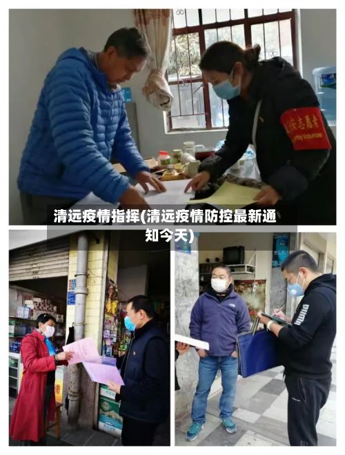 清远疫情指挥(清远疫情防控最新通知今天)-第1张图片
