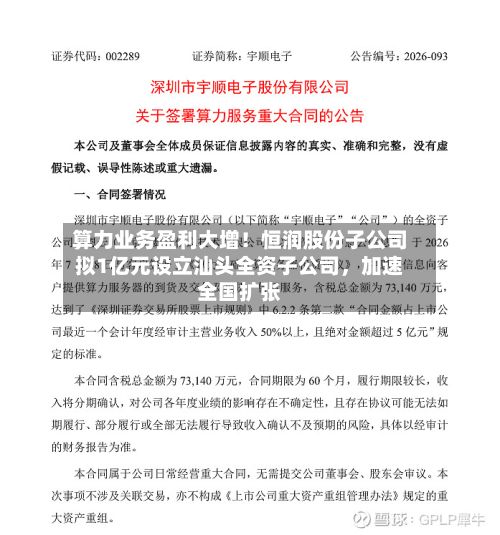 算力业务盈利大增！恒润股份子公司拟1亿元设立汕头全资子公司	，加速全国扩张-第1张图片