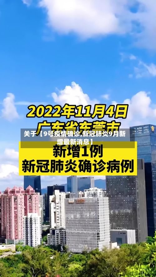 关于【9号疫情确诊,新冠肺炎9月新增最新消息】-第1张图片