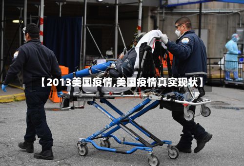 【2013美国疫情,美国疫情真实现状】-第1张图片