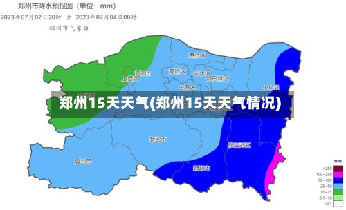 郑州15天天气(郑州15天天气情况)-第1张图片