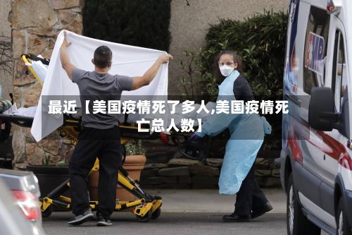 最近【美国疫情死了多人,美国疫情死亡总人数】-第1张图片
