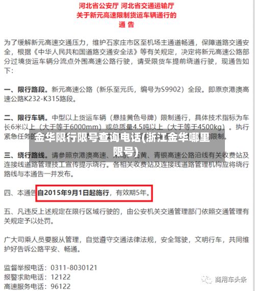 金华限行限号查询电话(浙江金华哪里限号)-第1张图片