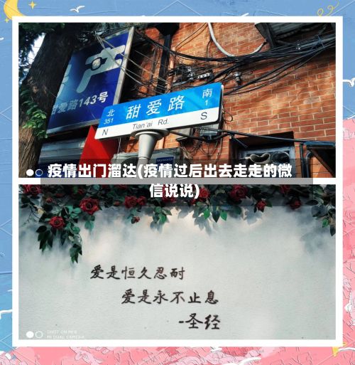 疫情出门溜达(疫情过后出去走走的微信说说)-第1张图片