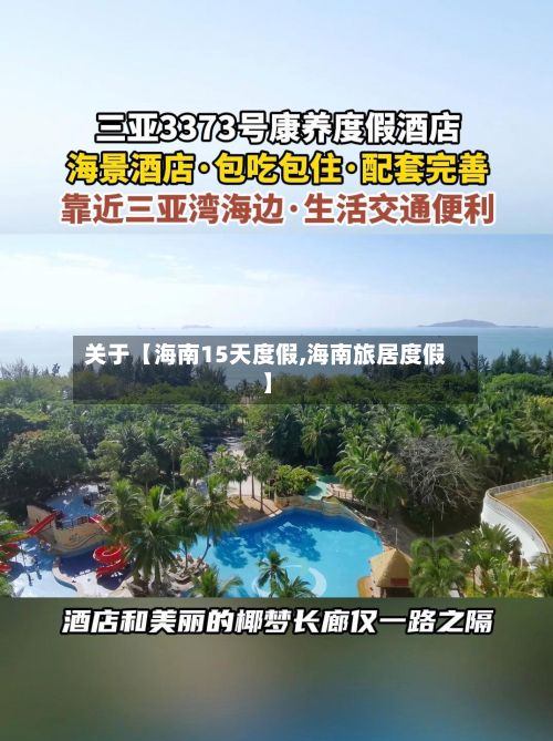 关于【海南15天度假,海南旅居度假】-第1张图片