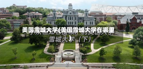 美国雪城大学(美国雪城大学在哪里)-第1张图片