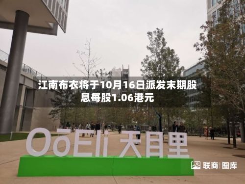 江南布衣将于10月16日派发末期股息每股1.06港元-第1张图片