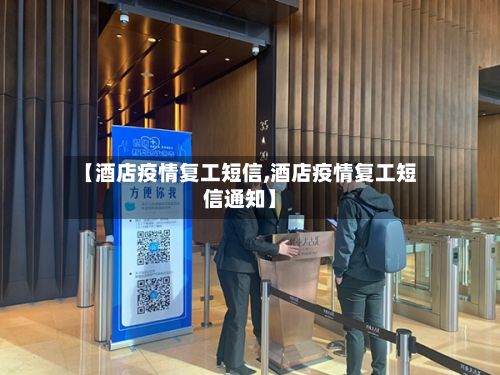 【酒店疫情复工短信,酒店疫情复工短信通知】-第1张图片