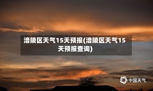 涪陵区天气15天预报(涪陵区天气15天预报查询)-第1张图片