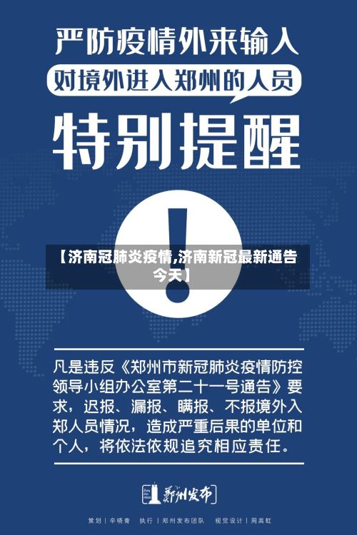 【济南冠肺炎疫情,济南新冠最新通告今天】-第1张图片